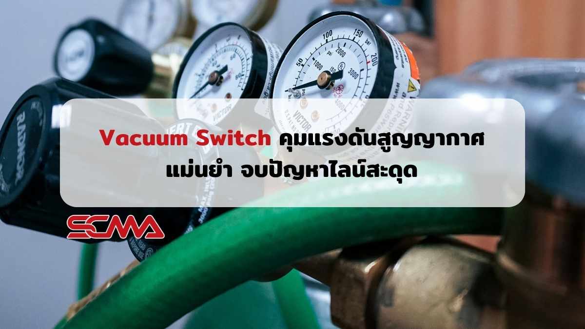 Vacuum Switch อุปกรณ์ควบคุมแรงดันสูญญากาศเกรดอุตสาหกรรม