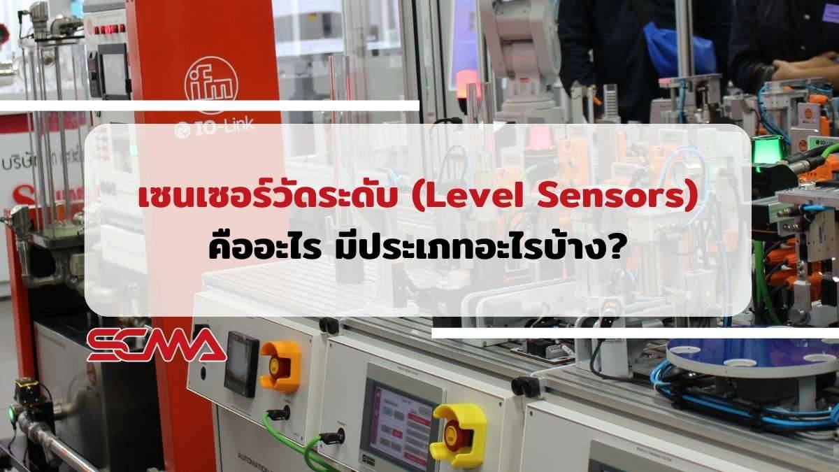 เซนเซอร์วัดระดับ