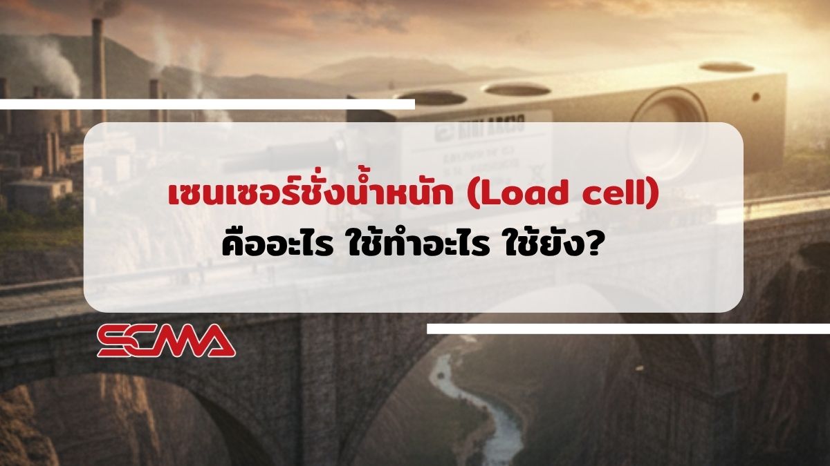 เซนเซอร์ชั่งน้ำหนัก (Load cell) คืออะไร ใช้ทำอะไร ใช้ยัง?
