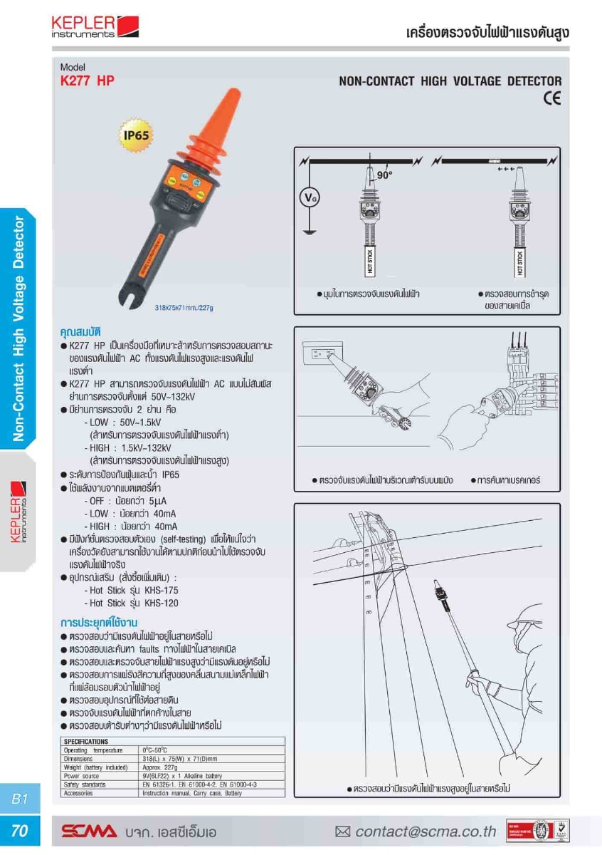 K277 HP เครื่องตรวจจับแรงดันไฟฟ้าแรงดันสูงแบบไม่สัมผัส KEPLER