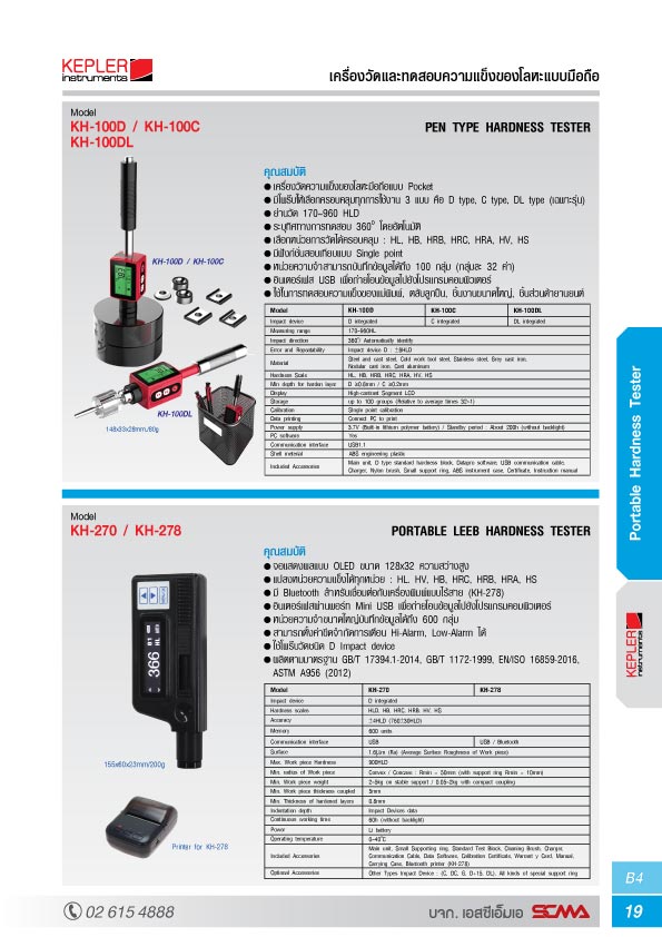 KEPLER เครื่องวัดและทดสอบความแข็งโลหะ (Portable Leeb Hardness Testers) รุ่น KH-270