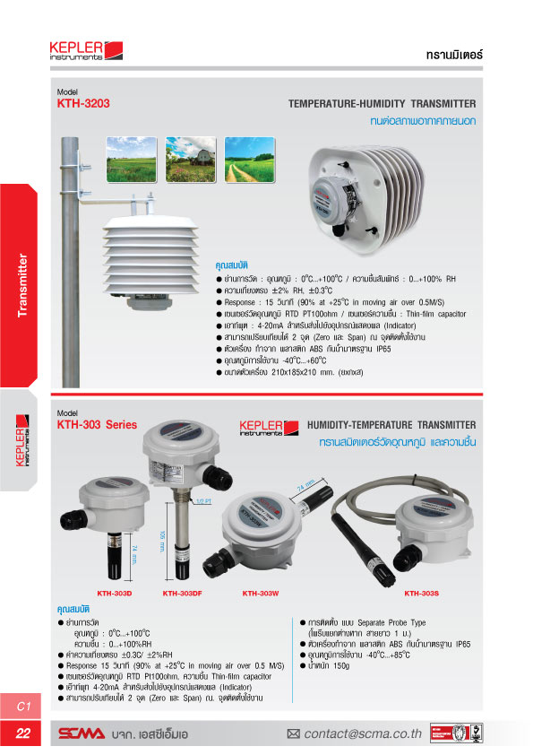 KEPLER ทรานสมิตเตอร์วัดอุณหภูมิและความชื้น (Temperature & Humidity Transmitter) รุ่น KTH-303S  