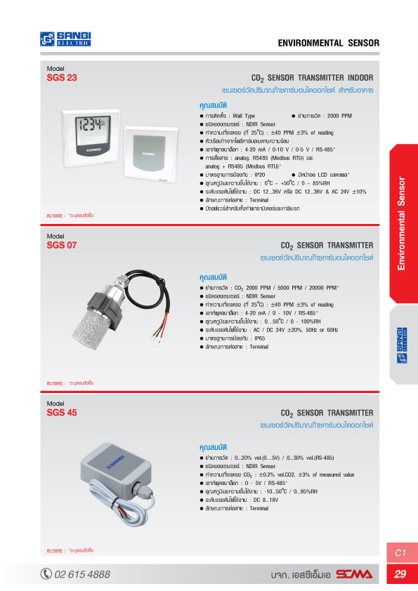 CO2 Sensor Transmitter (เซนเซอร์วัดคาร์บอนไดออกไซด์) Model : SGS45-7