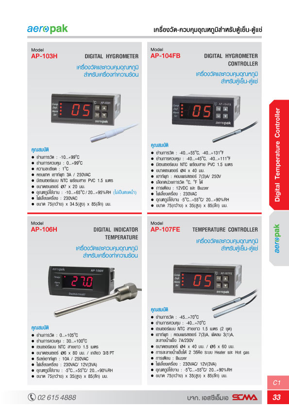 Aeropak เครื่องวัดและควบคุมอุณหภูมิ รุ่น AP-106H Temperature controllers