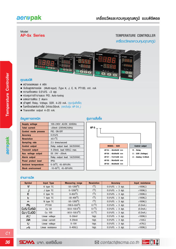 Aeropak เครื่องวัดและควบคุมอุณหภูมิ รุ่น AP-56R Temperature controllers