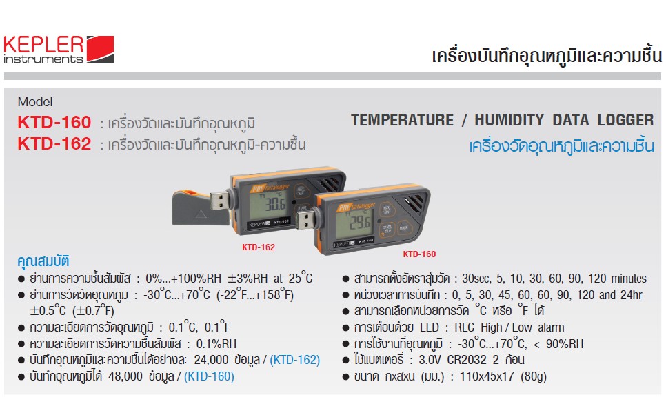 KEPLER เครื่องวัดอุณหภูมิและความชื้น (Temperature & Humidity Meter) รุ่น KTD-162 Thempeature & Humidity Data Logger