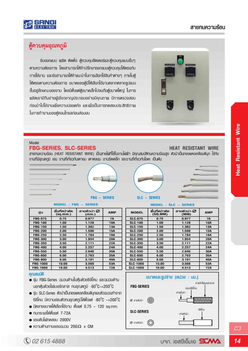 สายทนความร้อน/ซิลิโคน SLC-600, Dia 6.00 sq.mm.