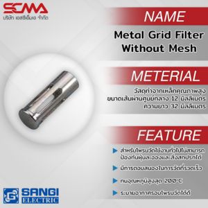 โพรบฟิลเตอร์สั่งพิเศษ Metal Grid Filter Without Mesh