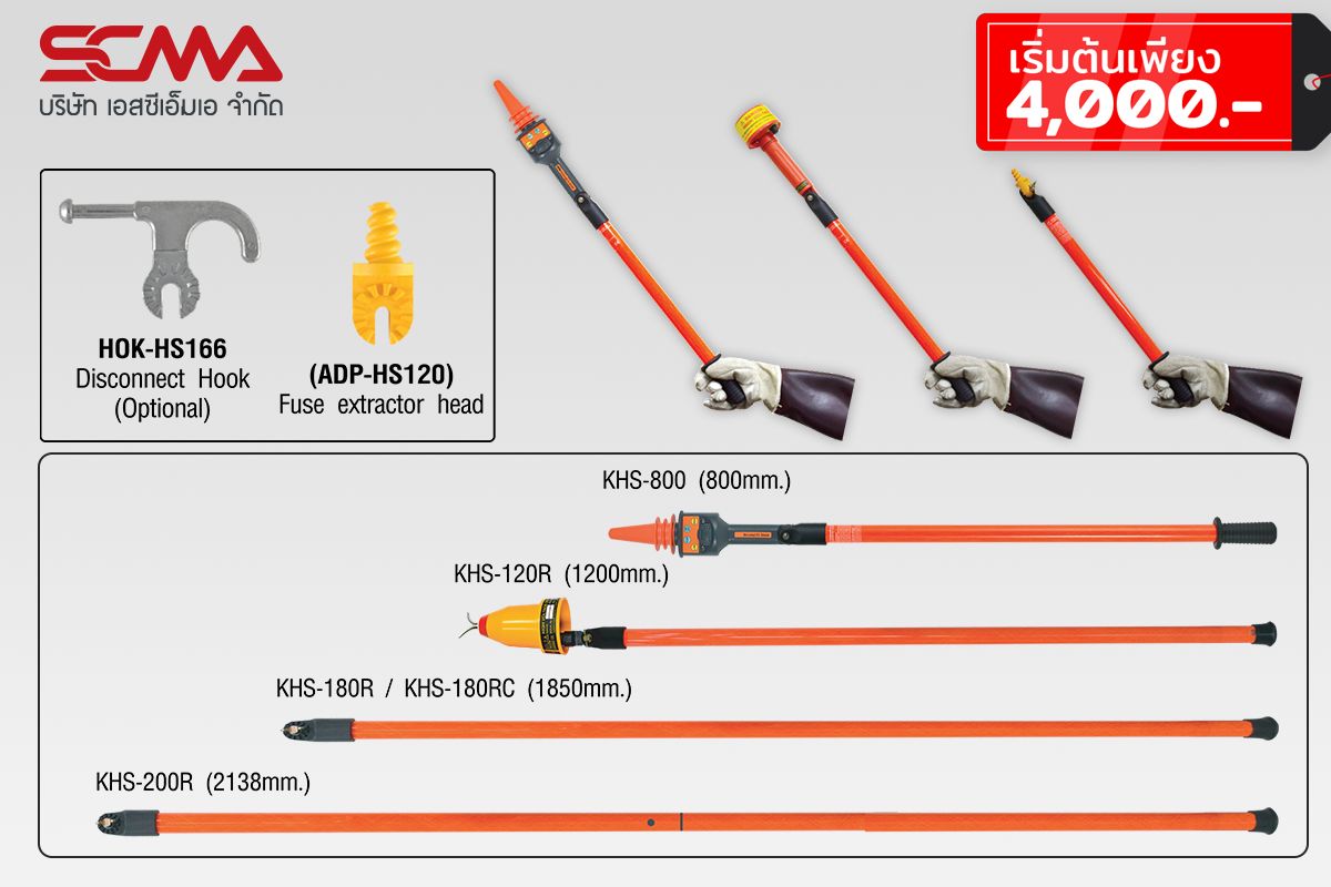 Hot sticks KEPLER ไม้ฉนวน/ไม้ชักฟิวส์ แบบท่อนเดียว